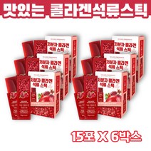 맛있는 저분자 석류 콜라겐 젤리 스틱 15포x6박스 스페인 석류 콜라겐 펩타이드 어류 저분자 콜라겐 펩타이드 저분자 펩타이드 콜라겐 빨간 석류 얼려먹는 간편간식 간편섭취