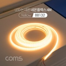 LED 논네온 네온플렉스 줄 띠형 LED 작업용 케이블 Ye, 단품