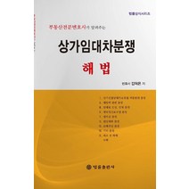 상가임대차분쟁해법:부동산전문변호사가 알려주는, 법률출판사, 김덕은