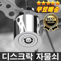 고급자전거자룸쇠 디스크자물쇠 자전거도난방지 자전거열쇠 오토바이자물쇠 디스크락 바이크도난방지, 디스크락자물쇠