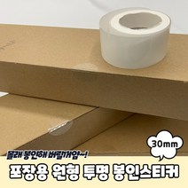 제품 포장 봉합 봉인용 원형 투명 스티커 3cm