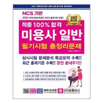 2022 적중 100% 합격 미용사일반 필기시험 총정리문제 / 크라운출판사