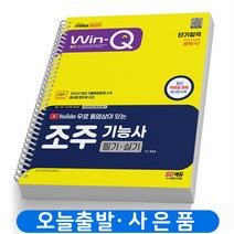 2023 조주기능사 필기+실기 단기합격 책 시대고시 [스프링제본 2권]