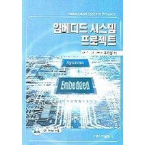 임베디드 시스템 프로젝트, 도서출판 홍릉(홍릉과학출판사), 조진성(저),도서출판 홍릉(홍릉과학출판사)