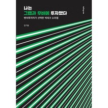 밀크북 나는 그랩과 우버에 투자했다 벤처투자자가 선택한 빅테크 슈퍼앱, 도서, 9791192258157