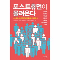 포스트휴먼이 몰려온다:AI 시대 다시 인간의 길을 여는 키워드 8, 아카넷