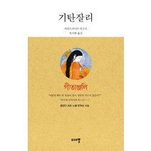 기탄잘리, 무소의뿔, 라빈드라나트 타고르