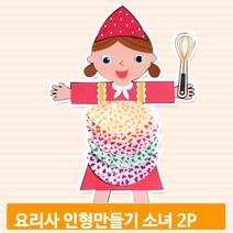 요리사 인형완구 만들기 2개 소녀 쉐프 꾸미기 장식 미술 장난감 준비물 작품