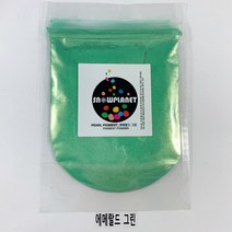 스노우플래닛 칼라펄 조색제 안료 Mica 마이카 펄 피그먼트 파우더 10g, 에메랄드 그린