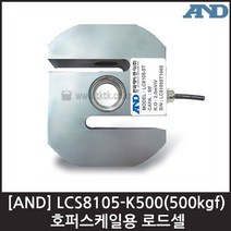 [AND] LCS8105-K500(500kgf) 로드셀 / 호퍼스케일용