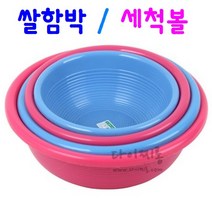 쌀함박 세척볼 주방볼 다용도 바가지, 쌀함박 2호 (지름34cm x 13cm), 분홍