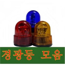 경광등/경광램프/표시등/부져경광등 /싸이렌경광등, 125파이 적색, 1개