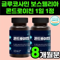 손가락 마디 70대 어깨 발목 손목 관절 노인 콘드레이친 추천 보수엘라 보수웰리아 콘드로이틴 콘드로이진 어르신 장모님 천장 콘드로친 보스웰리스 우슬 상어 연골 어골 칼슘 콘도로이친, 120정, 2개
