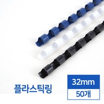 카피어랜드 제본 플라스틱링 50개입, 32mm, 네이비