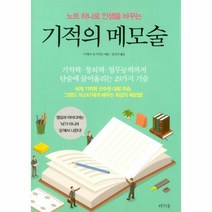 기적의 메모술 노트 하나로 - 이케다 요시히로, 단품, 단품