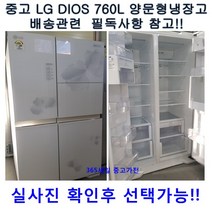 [중고냉장고] 엘지 디오스 양문형냉장고 760L