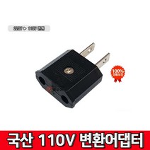 철모아 110V 변환 220V 어댑터 아답터 돼지코 플러그, 1개