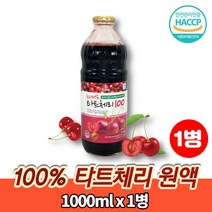 타트 체리 즙 NFC 착즙 쥬스 주스 농축액 에이드 100% 과일주스 채리 TARTCHERRY, 1병