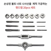 챔스토어 탭다이세트 20p핸드탭 종합탭 TAP DIES SET 나사산보수 자동차 오토바이 자전거 제품 보수 텅스텐 강철