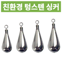 친환경 텅스텐 회전 도래 추 스틱/물방울 싱커 밑걸림 줄꼬임 방지 고리 봉돌 세트 바다 민물 낚시 선상 루어 에깅 지깅 다운샷 원투 베스 장어 문어 쭈꾸미 갑오징어 주꾸미 쭈갑문, 물방울, 5.3g, 1개