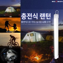 에디슨 LED 충전식 랜턴 비상조명등 캠핑등 캠핑렌턴 작업등 후레쉬 손전등 램프, 1개, 대