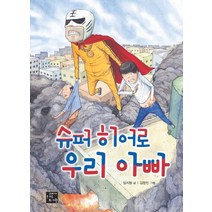 슈퍼 히어로 우리 아빠, 고래가숨쉬는도서관
