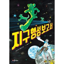 지구 행성 보고서:, 뜨인돌어린이