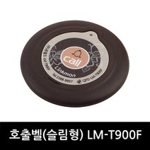 링크맨 무선호출벨 호출벨수신기 식당벨 병원벨 요양원벨 무선벨 차임벨 콜벨 벨, 1개, FM형 브라운