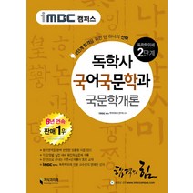 iMBC 캠퍼스 국문학개론(독학학위제 독학사 국어국문학과 2단계), 지식과미래