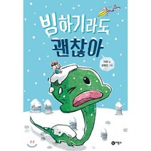 빙하기라도 괜찮아, 비룡소