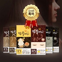 1분 순한 오징어 먹물머리 염색 / 새치염색 / 재염색 / 저자극 염색약거품염색/샤워염색/셀프염색/새치염색/천연염색/오직어먹물/재염색, 본상품선택, 먹물머리 55호 - 적갈색