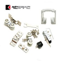 철물전 슬라이딩도어 KSL 801-80 천장형 레일 2M / KSL 104 로라롤러 세트구성