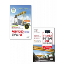 책과상상 2021 천장크레인운전기능사 필기 / 최근기출문제 세트 +미니수첩제공