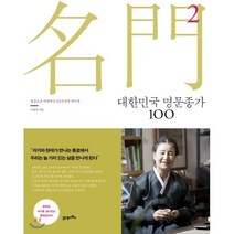 대한민국 명문종가 100 2 : 발품으로 써내려간 20년간의 대기록, 21세기북스, 이연자 저