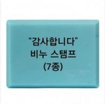 감사합니다 비누 스탬프 7종 아크릴도장 방산시장 파인패키지, 2
