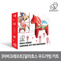 [비버크래프트]달라호스 우드카빙 키트 DIY02, 단품, 1개
