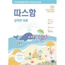 따스함 실력편 여름 : 따라 읽기.스스로 읽기.함께 읽기 기초학력 향상을 위한 읽기 유창성 프로그램, 도서