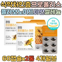 식약처인증 플라보노이드 프로폴리스 60캡슐 2통 유해산소 활성산소 스트레스로인한 항산화성분 섭취 성장기 청소년 어린이 부모님 홈쇼핑 직구 propolis