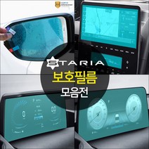 (오토클럽) 스타리아 보호필름 액정 네비게이션 공조기 사이드미러 용품 스크래치 기스방지, 02.네비게이션1P + 공조기1P 세트