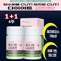 [정 품]아임브로 핑크그린 나이트컷 수면다이어트 추 천 다이어트보조제 배 우 임창정다 이 어 트 추천 항산화 스트레스 완 화 체지방 감소 콜레스테롤 개선 쾌변 아임브루, 2통, 28정x4주, 28정