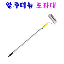 페인트 알루미늄 로라대 알루미늄 롤러봉 가벼운 로라대 롤러대 높은 곳 페인트 칠
