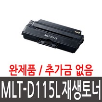 삼성 MLT-D115L 재생 토너 완제품 SL-M2670FN SL-M2620 SL-M2620ND SL-M2870FW SL-M2820 SL-M2880 SL-M2820DW 호환, 완제품 (115), 1개