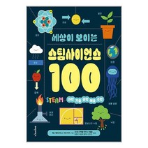 파란자전거 세상이 보이는 스팀사이언스 100 (마스크제공)