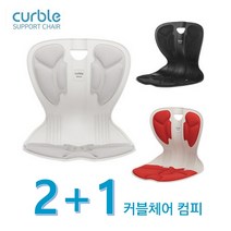 에이블루 [본사 직배송] 바른자세의자 커블체어 컴피 2+1 (총 3개) 1개 색상 랜덤발송, 레드+레드