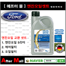 [포드 쿠가 엔진오일셋트 ] FORD Kuga [라프렌졸5W30 + 에어필터 + 오일필터]