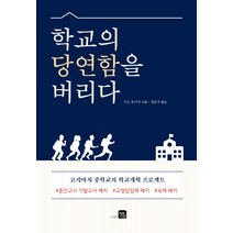 학교의 당연함을 버리다:고지마치 중학교의 학교개혁 프로젝트, 미래지향, 구도 유이치