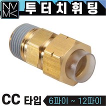 노바마켓 투터치휘팅 CC타입 신주 황동 니플 투터치피팅 우레탄호스 나일론호스 연결 인서트피팅, 1-18. CC 12X8-04