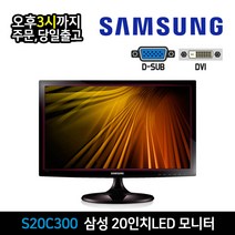 삼성 20인치 LED 모니터 S20C300 DVI D-SUB 지원 사무용 CCTV