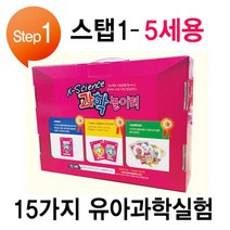 미래과학교육원 [미래과학교육원] 과학 놀이터 스탭1 - 5세용 (유아과학키트 실험15종 + 교재3권포함), 1단계
