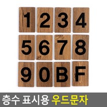 골든트리 아트사인 층수 표시용 엔티크 숫자 우드문자 이니셜 디자인, 6